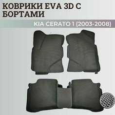 Коврики Киа Церато 1 / Kia Cerato 1 (2003-2008) с бортиками, 3D ковры EVA, ЕВА, ЭВА с бортами Нет бренда