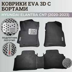 Коврики Хендай Элантра CN7/ Hyundai Elantra CN7 (2020-2023) с бортиками, 3D ковры EVA, ЕВА, ЭВА с бортами+подпятник+логотип Нет бренда