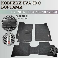 Коврики Хендай Солярис 2 / Hyundai Solaris 2 поколения (2017-2023) с бортиками, 3D ковры EVA, ЕВА, ЭВА с бортами+подпятник+логотип Нет бренда