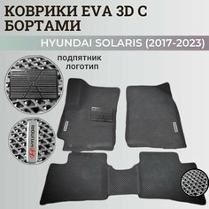 Коврики Хендай Солярис 2 / Hyundai Solaris 2 поколения (2017-2023) с бортиками, 3D ковры EVA, ЕВА, ЭВА с бортами+подпятник+логотип Нет бренда