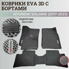 Коврики Хендай Солярис 2 / Hyundai Solaris 2 поколения (2017-2023) с бортиками, 3D ковры EVA, ЕВА, ЭВА с бортами+подпятник+логотип Нет бренда