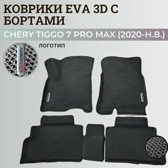 Коврики Чери Тигго 7 Про Макс / Chery Tiggo 7 Pro Max (2020-н. в.) с бортиками, 3D ковры EVA, ЕВА, ЭВА с бортами+логотип Нет бренда