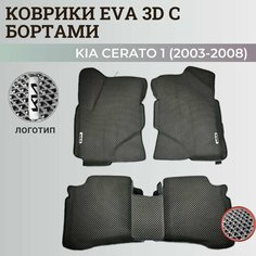 Коврики Киа Церато 1 / Kia Cerato 1 (2003-2008) с бортиками, 3D ковры EVA, ЕВА, ЭВА с бортами+логотип Нет бренда