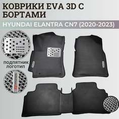 Коврики Хендай Элантра CN7/ Hyundai Elantra CN7 (2020-2023) с бортиками, 3D ковры EVA, ЕВА, ЭВА с бортами+подпятник+логотип Нет бренда