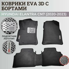 Коврики Хендай Элантра CN7/ Hyundai Elantra CN7 (2020-2023) с бортиками, 3D ковры EVA, ЕВА, ЭВА с бортами+подпятник+логотип Нет бренда