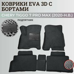 Коврики Чери Тигго 7 Про Макс / Chery Tiggo 7 Pro Max (2020-н. в.) с бортиками, 3D ковры EVA, ЕВА, ЭВА с бортами+подпятник Нет бренда