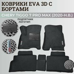 Коврики Чери Тигго 7 Про Макс / Chery Tiggo 7 Pro Max (2020-н. в.) с бортиками, 3D ковры EVA, ЕВА, ЭВА с бортами+подпятник+логотип Нет бренда