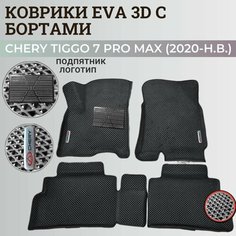 Коврики Чери Тигго 7 Про Макс / Chery Tiggo 7 Pro Max (2020-н. в.) с бортиками, 3D ковры EVA, ЕВА, ЭВА с бортами+подпятник+логотип Нет бренда