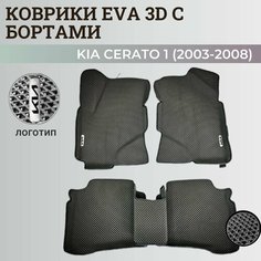 Коврики Киа Церато 1 / Kia Cerato 1 (2003-2008) с бортиками, 3D ковры EVA, ЕВА, ЭВА с бортами+логотип Нет бренда