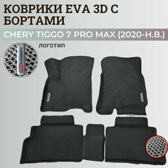 Коврики Чери Тигго 7 Про Макс / Chery Tiggo 7 Pro Max (2020-н. в.) с бортиками, 3D ковры EVA, ЕВА, ЭВА с бортами+логотип Нет бренда
