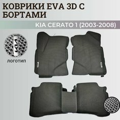 Коврики Киа Церато 1 / Kia Cerato 1 (2003-2008) с бортиками, 3D ковры EVA, ЕВА, ЭВА с бортами+логотип Нет бренда