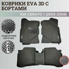 Коврики Киа Церато 1 / Kia Cerato 1 (2003-2008) с бортиками, 3D ковры EVA, ЕВА, ЭВА с бортами+подпятник+логотип Нет бренда