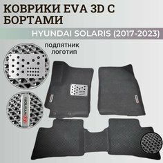 Коврики Хендай Солярис 2 / Hyundai Solaris 2 поколения (2017-2023) с бортиками, 3D ковры EVA, ЕВА, ЭВА с бортами+подпятник+логотип Нет бренда