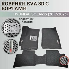 Коврики Хендай Солярис 2 / Hyundai Solaris 2 поколения (2017-2023) с бортиками, 3D ковры EVA, ЕВА, ЭВА с бортами+подпятник+логотип Нет бренда