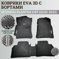 Коврики Хендай Элантра CN7/ Hyundai Elantra CN7 (2020-2023) с бортиками, 3D ковры EVA, ЕВА, ЭВА с бортами+подпятник+логотип Нет бренда
