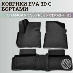 Коврики Чанган CS55 плюс 2 / Changan CS55 plus 2 (2021-н. в.) с бортиками, 3D ковры EVA, ЕВА, ЭВА с бортами Нет бренда