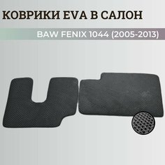Коврики БАВ Феникс 1044 / BAW Fenix 1044 (2005-2013) ковры EVA, ЕВА, ЭВА Нет бренда