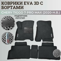 Коврики Чери Тигго 7 Про Макс / Chery Tiggo 7 Pro Max (2020-н. в.) с бортиками, 3D ковры EVA, ЕВА, ЭВА с бортами+подпятник+логотип Нет бренда