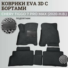 Коврики Чери Тигго 7 Про Макс / Chery Tiggo 7 Pro Max (2020-н. в.) с бортиками, 3D ковры EVA, ЕВА, ЭВА с бортами+подпятник Нет бренда