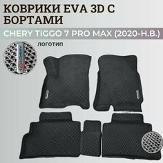 Коврики Чери Тигго 7 Про Макс / Chery Tiggo 7 Pro Max (2020-н. в.) с бортиками, 3D ковры EVA, ЕВА, ЭВА с бортами+логотип Нет бренда