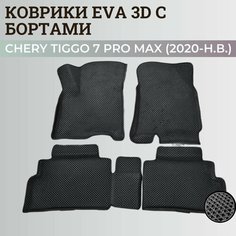 Коврики Чери Тигго 7 Про Макс / Chery Tiggo 7 Pro Max (2020-н. в.) с бортиками, 3D ковры EVA, ЕВА, ЭВА с бортами Нет бренда