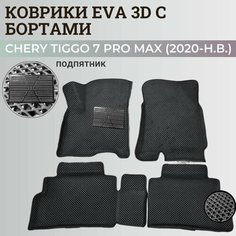Коврики Чери Тигго 7 Про Макс / Chery Tiggo 7 Pro Max (2020-н. в.) с бортиками, 3D ковры EVA, ЕВА, ЭВА с бортами+подпятник Нет бренда