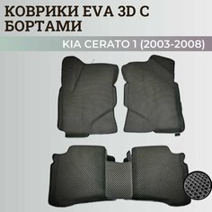 Коврики Киа Церато 1 / Kia Cerato 1 (2003-2008) с бортиками, 3D ковры EVA, ЕВА, ЭВА с бортами Нет бренда