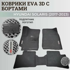 Коврики Хендай Солярис 2 / Hyundai Solaris 2 поколения (2017-2023) с бортиками, 3D ковры EVA, ЕВА, ЭВА с бортами+подпятник+логотип Нет бренда