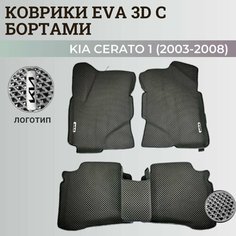 Коврики Киа Церато 1 / Kia Cerato 1 (2003-2008) с бортиками, 3D ковры EVA, ЕВА, ЭВА с бортами+логотип Нет бренда