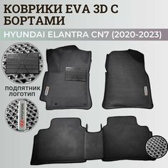 Коврики Хендай Элантра CN7/ Hyundai Elantra CN7 (2020-2023) с бортиками, 3D ковры EVA, ЕВА, ЭВА с бортами+подпятник+логотип Нет бренда