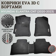 Коврики Хендай Элантра CN7/ Hyundai Elantra CN7 (2020-2023) с бортиками, 3D ковры EVA, ЕВА, ЭВА с бортами+подпятник+логотип Нет бренда