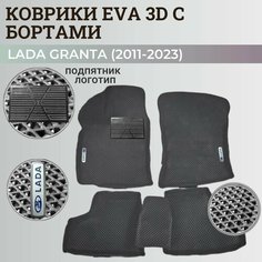 Коврики Лада Гранта / Lada Granta (2011-2024) с бортиками, 3D ковры EVA, ЕВА, ЭВА с бортами+подпятник+логотип Нет бренда