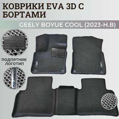 Коврики Джили Бойе Кул/ Geely Boyue Cool (2023-н. в) дилерский, с бортиками, 3D ковры EVA, ЕВА, ЭВА с бортами+подпятик+логотип Нет бренда