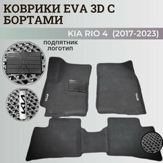 Коврики Киа Рио 4 / Kia Rio 4 поколения (2017-2023) с бортиками, 3D ковры EVA, ЕВА, ЭВА с бортами+подпятник+логотип Нет бренда