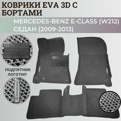 Коврики (W212) Мерседес-Бенц / Mercedes-Benz Е-Class седан (2009-2013) с бортиками, 3D ковры EVA, ЕВА, ЭВА с бортами+подпятник+логотип Нет бренда