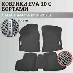 Коврики Лада Гранта / Lada Granta (2011-2024) с бортиками, 3D ковры EVA, ЕВА, ЭВА с бортами+логотип Нет бренда