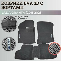 Коврики Лада Гранта / Lada Granta (2011-2024) с бортиками, 3D ковры EVA, ЕВА, ЭВА с бортами+подпятник+логотип Нет бренда