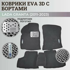 Коврики Лада Гранта / Lada Granta (2011-2024) с бортиками, 3D ковры EVA, ЕВА, ЭВА с бортами+подпятник+логотип Нет бренда