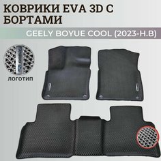 Коврики Джили Бойе Кул/ Geely Boyue Cool (2023-н. в) дилерская, с бортиками, 3D ковры EVA, ЕВА, ЭВА с бортами+логотип Нет бренда