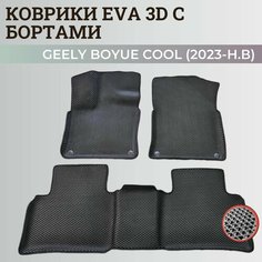 Коврики Джили Бойе Кул/ Geely Boyue Cool (2023-н. в) дилерская, с бортиками, 3D ковры EVA, ЕВА, ЭВА с бортами Нет бренда