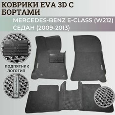 Коврики (W212) Мерседес-Бенц / Mercedes-Benz Е-Class седан (2009-2013) с бортиками, 3D ковры EVA, ЕВА, ЭВА с бортами+подпятник+логотип Нет бренда