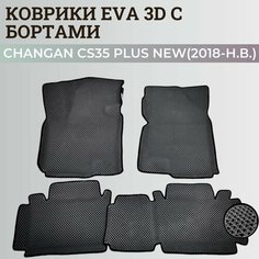 Коврики Чанган CS35 плюс нью / Changan CS35 plus New (2018-н. в.) с бортиками, 3D ковры EVA, ЕВА, ЭВА с бортами Нет бренда