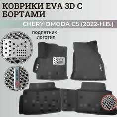 Коврики Чери Омода С5 / Chery Omoda C5 (2022-н. в.) с бортиками, 3D ковры EVA, ЕВА, ЭВА с бортами+подпятник+логотип. Нет бренда