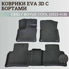 Коврики Джили Бойе Кул/ Geely Boyue Cool (2023-н. в) дилерская, с бортиками, 3D ковры EVA, ЕВА, ЭВА с бортами Нет бренда