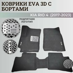 Коврики Киа Рио 4 / Kia Rio 4 поколения (2017-2023) с бортиками, 3D ковры EVA, ЕВА, ЭВА с бортами+подпятник+логотип Нет бренда