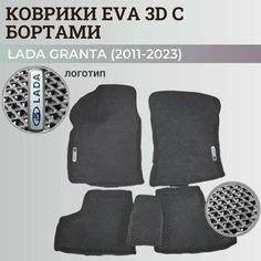 Коврики Лада Гранта / Lada Granta (2011-2024) с бортиками, 3D ковры EVA, ЕВА, ЭВА с бортами+логотип Нет бренда