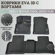 Коврики Джили Бойе Кул/ Geely Boyue Cool (2023-н. в) дилерский, с бортиками, 3D ковры EVA, ЕВА, ЭВА с бортами+подпятик+логотип Нет бренда