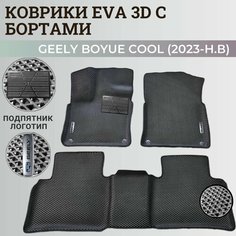 Коврики Джили Бойе Кул/ Geely Boyue Cool (2023-н. в) дилерский, с бортиками, 3D ковры EVA, ЕВА, ЭВА с бортами+подпятик+логотип Нет бренда