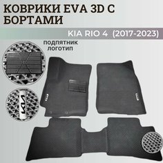 Коврики Киа Рио 4 / Kia Rio 4 поколения (2017-2023) с бортиками, 3D ковры EVA, ЕВА, ЭВА с бортами+подпятник+логотип Нет бренда