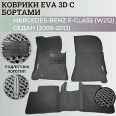 Коврики (W212) Мерседес-Бенц / Mercedes-Benz Е-Class седан (2009-2013) с бортиками, 3D ковры EVA, ЕВА, ЭВА с бортами+подпятник+логотип Нет бренда